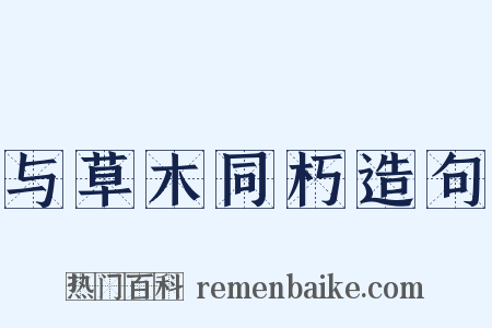 与草木同朽造句是什么意思的图片